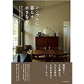 シンプルに暮らす小さな家 (書籍)