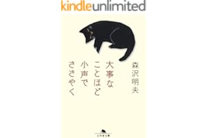 大事なことほど小声でささやく (幻冬舎文庫)