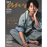 anan(アンアン)2024/03/27号 No.2390増刊　スペシャルエディション[最先端の暮らし2024／大泉洋]