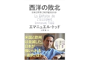 西洋の敗北 日本と世界に何が起きるのか