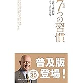 完訳 7つの習慣 人格主義の回復(新書サイズ)