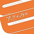 TBS系 金曜ドラマ「アンナチュラル」オリジナル・サウンドトラック