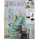 素敵なあの人 2024年8月号