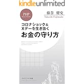 コロナショック＆Xデーを生き抜くお金の守り方 (PHPビジネス新書)