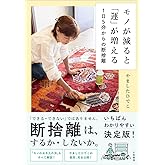 モノが減ると「運」が増える １日５分からの断捨離