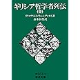 ギリシア哲学者列伝（中） (岩波文庫 青663-2)