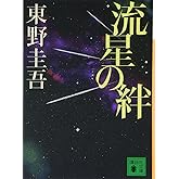 流星の絆 (講談社文庫 ひ 17-27)