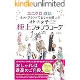 オトナ女子のための極上プチプラコーデ1year