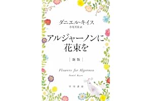 アルジャーノンに花束を〔新版〕