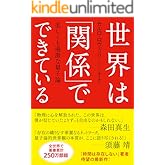 世界は「関係」でできている　美しくも過激な量子論