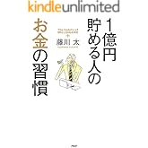 1億円貯める人のお金の習慣