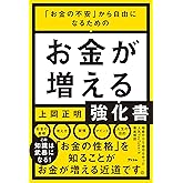 「お金の不安」から自由になるための お金が増える強化書