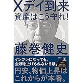 Xデイ到来　資産はこう守れ！ (幻冬舎単行本)