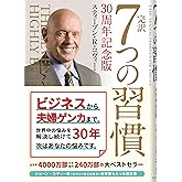 完訳 7つの習慣 30周年記念版