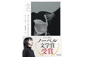 すべての、白いものたちの (河出文庫 ハ 16-1)