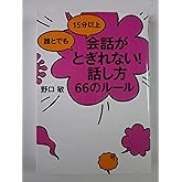 誰とでも 15分以上 会話がとぎれない!話し方 66のルール