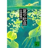 夏の吐息 (講談社文庫)