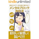 読むだけで一生お金に困らない メンタルブロック浄化法【対話版】: どんな願いも必ず叶う最短最善の潜在意識書き換え手引き