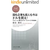 国も企業も個人も今はドルを買え！ 「Xデー」に備えるマネー＆キャリア防衛術 PHPビジネス新書