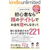 初心者なら株のデイトレでお金を増やしなさい！　【この1冊でデイトレ・スイングの稼ぎ方がわかる！　成功投資家とアナリストの知識と経験教えます！】