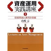 資産運用実践講座Ⅰ投資理論と運用計画編