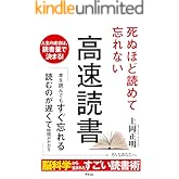 死ぬほど読めて忘れない高速読書