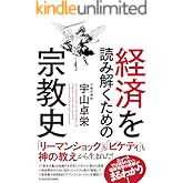 経済を読み解くための宗教史