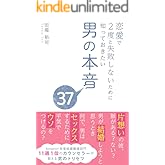 恋愛で２度と失敗しないために知っておきたい男の本音３７ 男の本音シリーズ