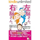 左脳さん、右脳さん。: あなたにも体感できる意識変容の５ステップ