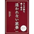 3人子持ち働く母の 「追われない家事」