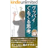 グッバイぐるぐる思考: 自動思考が消えた、右脳回帰した意識が味わう世界とは…？