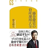 藤巻健史の資産運用大全 (幻冬舎新書)