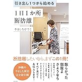 引き出し１つから始める １日１か所 断捨離