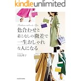 色合わせと着こなしの微差で一生おしゃれな人になる