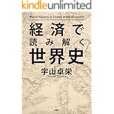 経済で読み解く世界史 (扶桑社ＢＯＯＫＳ文庫)