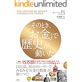 そのとき、「お金」で歴史が動いた