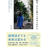 60代、ひとり暮らしのはじめかた ぜんぶ捨てて、人生後半が輝きだした