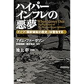 ハイパーインフレの悪夢―ドイツ「国家破綻の歴史」は警告する―