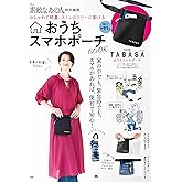 素敵なあの人特別編集 おしゃれで軽量、ストレスフリーに動ける おうちスマホポーチBOOK (TJ MOOK)