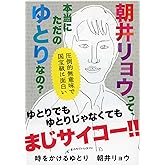 時をかけるゆとり (文春文庫 あ 68-1)