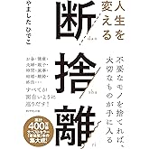 人生を変える断捨離