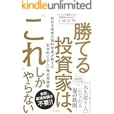 勝てる投資家は、「これ」しかやらない ＭＢＡ保有の脳科学者が教える科学的に正しい株式投資術