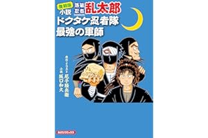 復刻版 小説 落第忍者乱太郎 ドクタケ忍者隊 最強の軍師 (あさひコミックス)