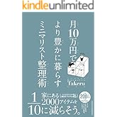 月10万円で より豊かに暮らす ミニマリスト整理術