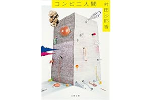 コンビニ人間 (文春文庫)