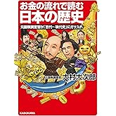 お金の流れで読む日本の歴史　元国税調査官が「古代～現代史」にガサ入れ (中経の文庫)