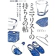 NHK出版 なるほど! の本 ミニマリストの持ちもの帖―家族5人 これだけで暮らしています (NHK出版なるほど!の本)