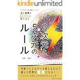 望む未来を自由自在に創り出す３次元と５次元のルール: 「エネルギー論」深掘りシリーズ