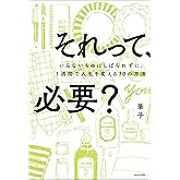 それって、必要？　いらないものにしばられずに、１週間で人生を変える30の方法