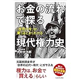 お金の流れで探る現代権力史　「世界の今」が驚くほどよくわかる